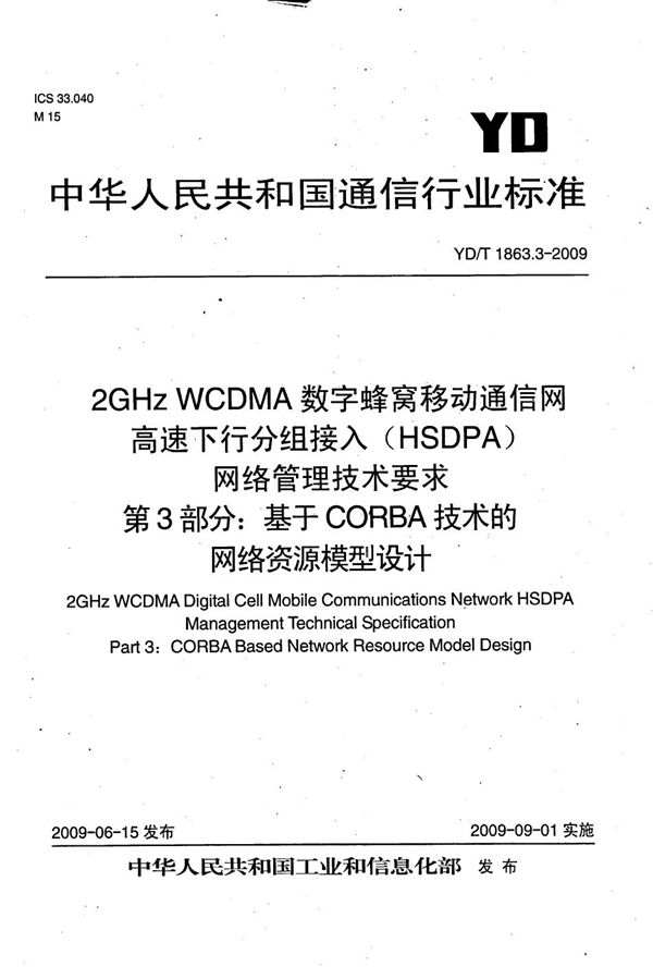 YD/T 1863.3-2009 2GHz WCDMA数字蜂窝移动通信网 高速下行分组接入（HSDPA）网络管理技术要求 第3部分：基于CORBA技术的网络资源模型设计