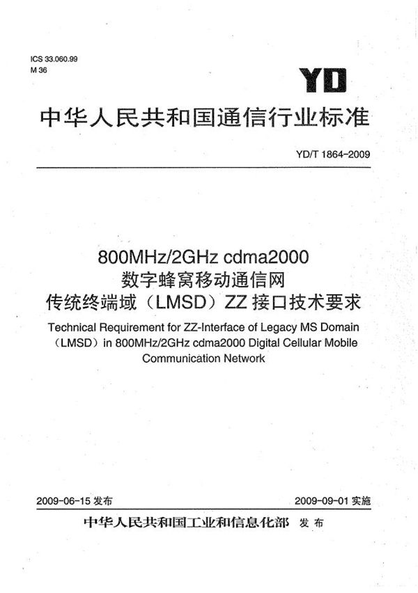 YD/T 1864-2009 800MHz/2GHz cdma2000数字蜂窝移动通信网 传统终端域（LMSD）ZZ接口技术要求