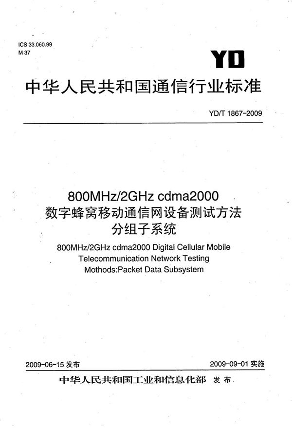 YD/T 1867-2009 800MHz/2GHz cdma2000数字蜂窝移动通信网设备测试方法 分组子系统