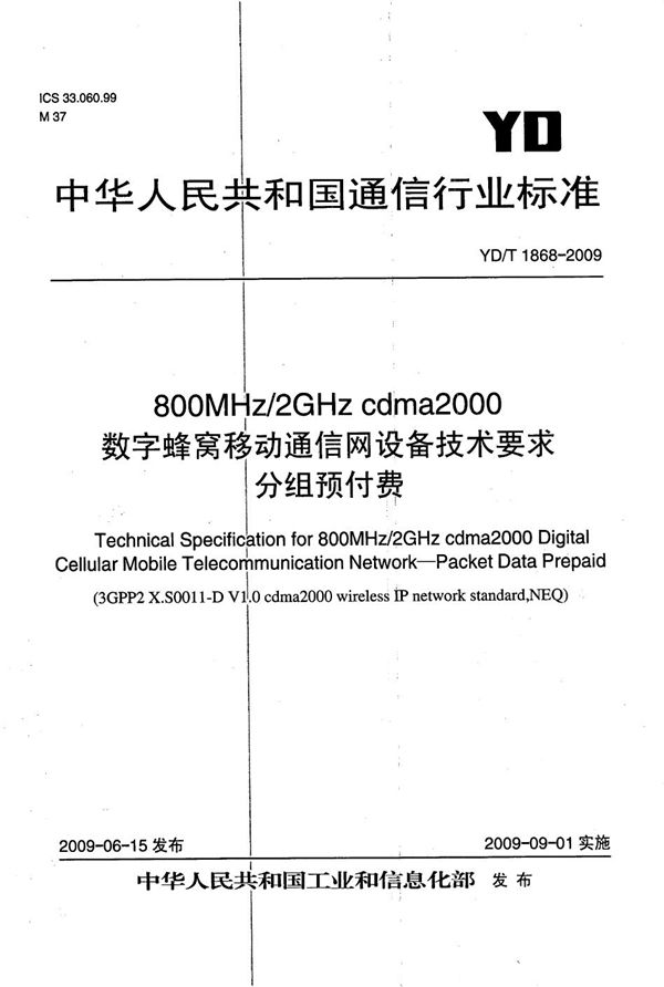 YD/T 1868-2009 800MHz/2GHz cdma2000数字蜂窝移动通信网设备技术要求 分组预付费