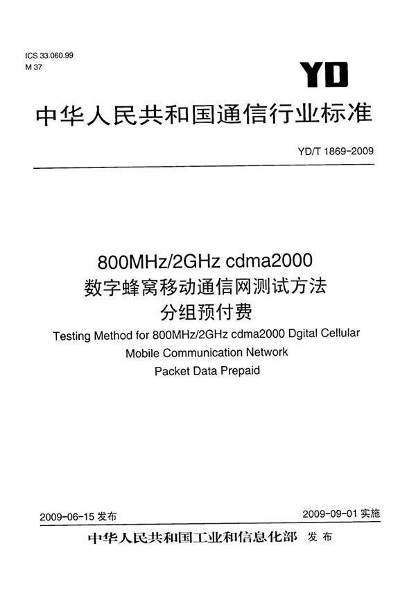 YD/T 1869-2009 800MHz/2GHz cdma2000数字蜂窝移动通信网设备测试方法 分组预付费