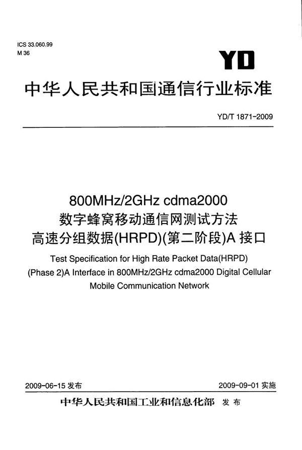 YD/T 1871-2009 800MHz/2GHz cdma2000数字蜂窝移动通信网测试方法 高速分组数据（HRPD）（第二阶段）A接口