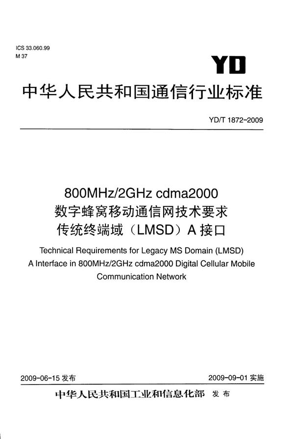 YD/T 1872-2009 800MHz/2GHz cdma2000数字蜂窝移动通信网技术要求 传统终端域（LMSD）A接口