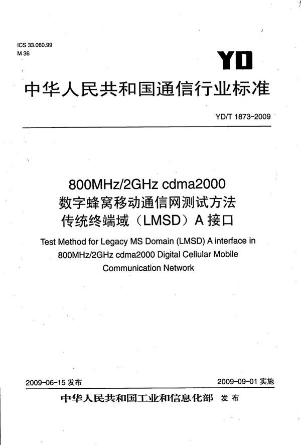 YD/T 1873-2009 800MHz/2GHz cdma2000数字蜂窝移动通信网测试方法 传统终端域（LMSD）A接口