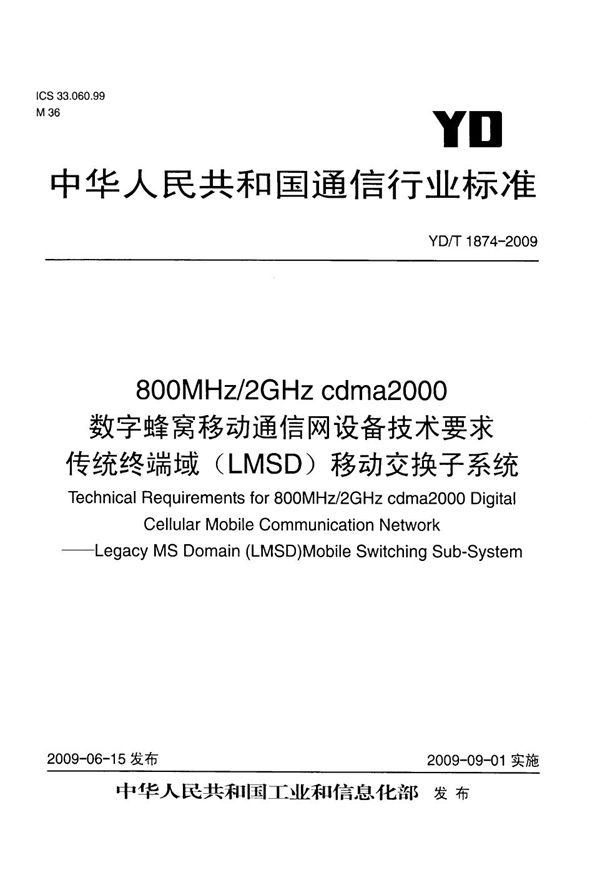 YD/T 1874-2009 800MHz/2GHz cdma2000数字蜂窝移动通信网设备技术要求 传统终端域（LMSD）移动交换子系统