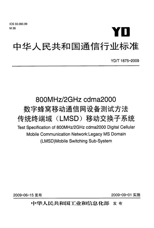 YD/T 1875-2009 800MHz/2GHz cdma2000数字蜂窝移动通信网设备测试方法 传统终端域（LMSD）移动交换子系统