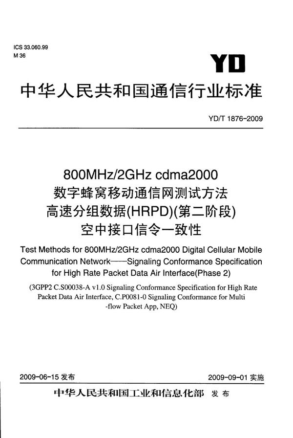 YD/T 1876-2009 800MHz/2GHz cdma2000数字蜂窝移动通信网测试方法 高速分组数据（HRPD）（第二阶段）空中接口信令一致性