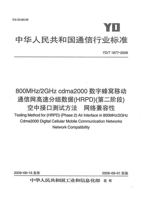 YD/T 1877-2009 800MHz/2GHz cdma2000数字蜂窝移动通信网 高速分组数据（HRPD）（第二阶段）空中接口测试方法 网络兼容性