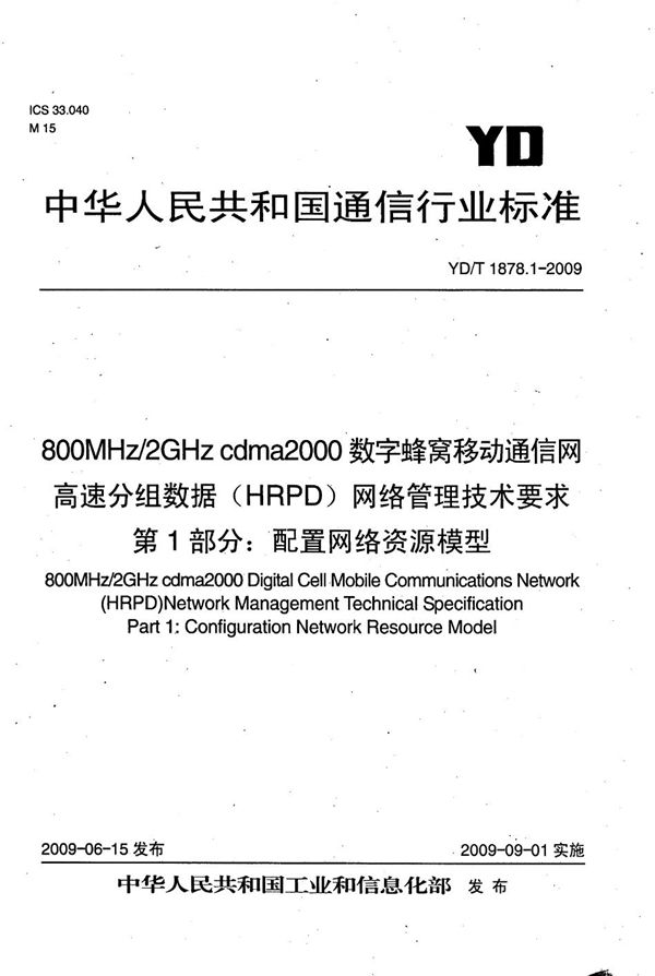 YD/T 1878.1-2009 800MHz/2GHz cdma2000数字蜂窝移动通信网高速分组数据（HRPD）网络管理技术要求 第1部分：配置网络资源模型