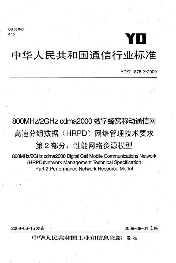 YD/T 1878.2-2009 800MHz/2GHz cdma2000数字蜂窝移动通信网高速分组数据（HRPD）网络管理技术要求 第2部分：性能网络资源模型