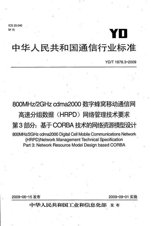 YD/T 1878.3-2009 800MHz/2GHz cdma2000数字蜂窝移动通信网高速分组数据（HRPD）网络管理技术要求 第3部分：基于CORBA技术的网络资源模型设计