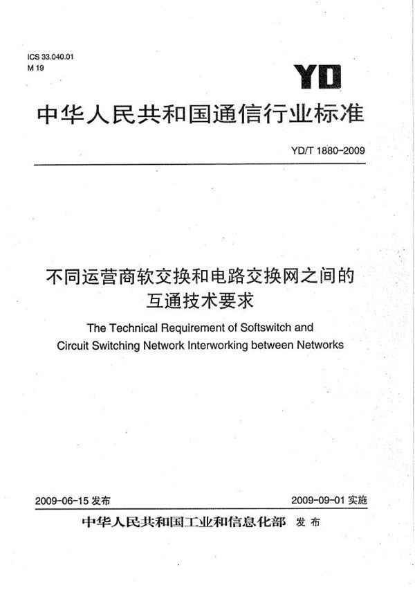 YD/T 1880-2009 不同运营商软交换和电路交换网之间的互通技术要求