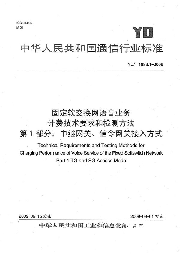 YD/T 1883.1-2009 固定软交换网语音业务计费技术要求和检测方法 第1部分：中继网关、信令网关接入方式