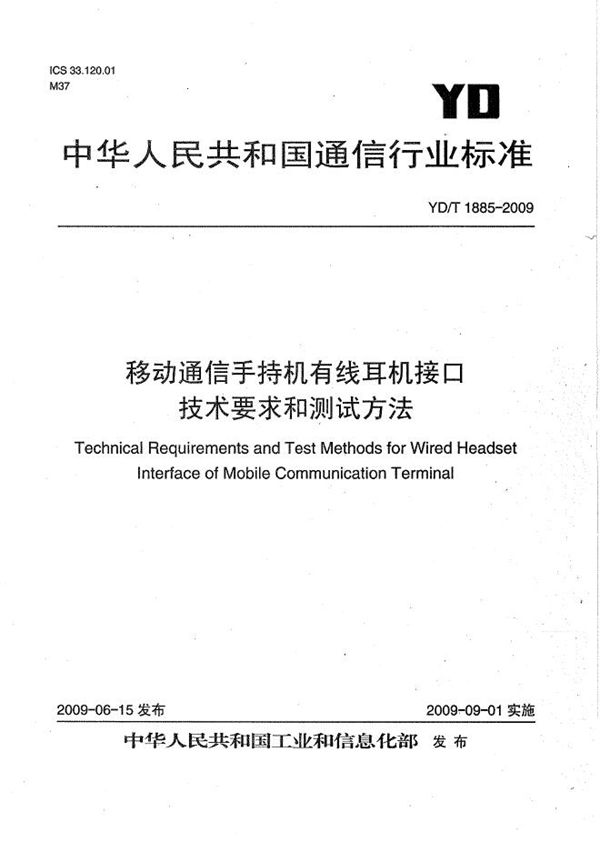 YD/T 1885-2009 移动通信手持机有线耳机接口技术要求和测试方法