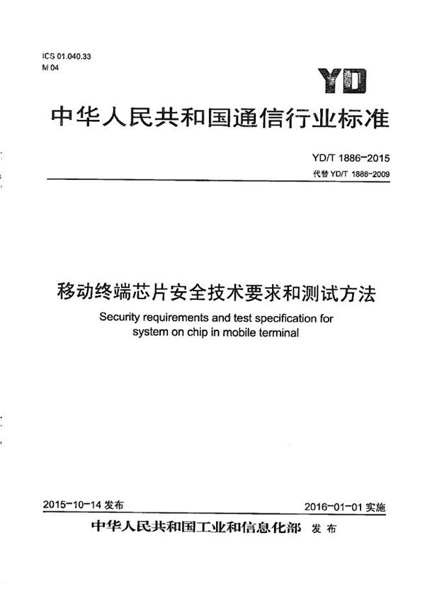 YD/T 1886-2015 移动终端芯片安全技术要求和测试方法