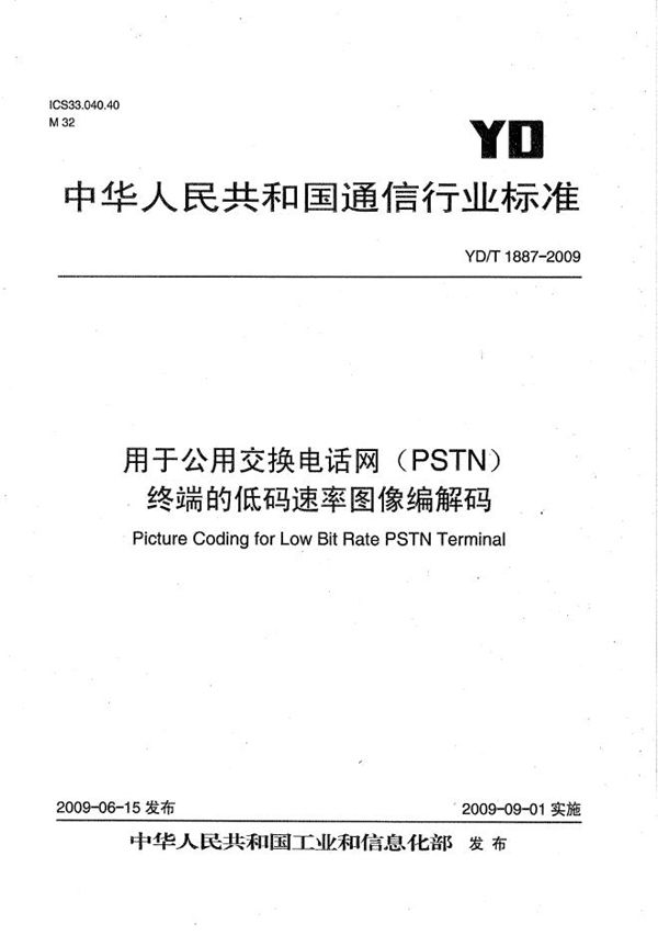 YD/T 1887-2009 用于公用交换电话网（PSTN）终端的低码速率图像编解码