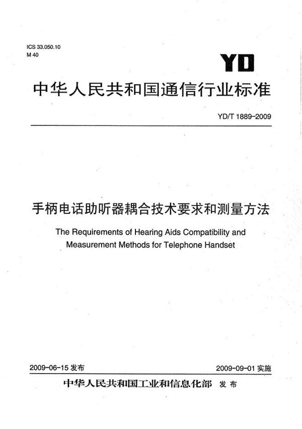 YD/T 1889-2009 手柄电话助听器耦合技术要求和测量方法