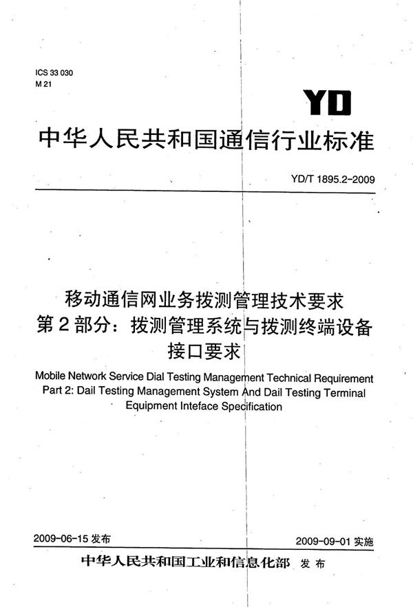 YD/T 1895.2-2009 移动通信网业务拨测管理技术要求 第2部分：拨测管理系统与拨测终端设备技术要求