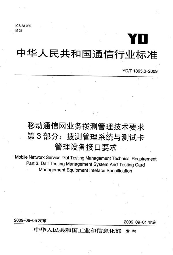 YD/T 1895.3-2009 移动通信网业务拨测管理技术要求 第3部分：拨测管理系统与测试卡管理设备接口要求