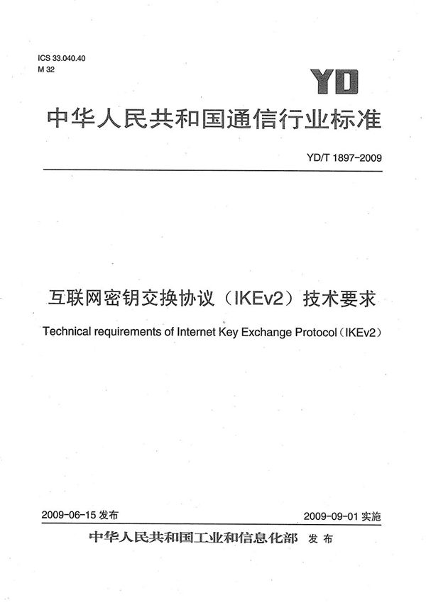 YD/T 1897-2009 互联网密钥交换协议（IKEv2）技术要求