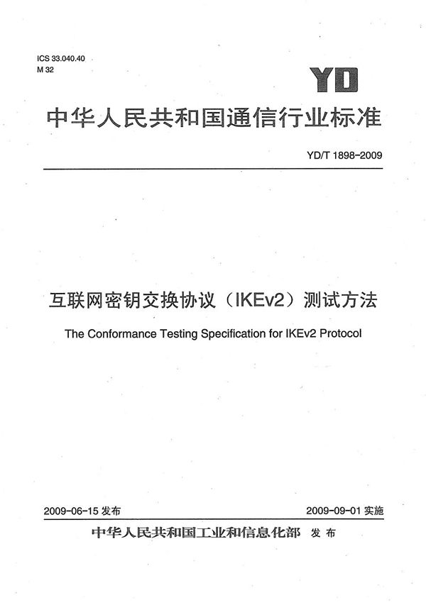 YD/T 1898-2009 互联网密钥交换协议（IKEv2）测试方法