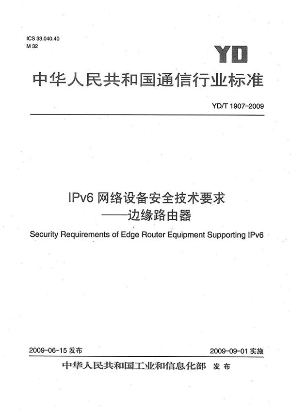 YD/T 1907-2009 IPv6网络设备安全技术要求——边缘路由器