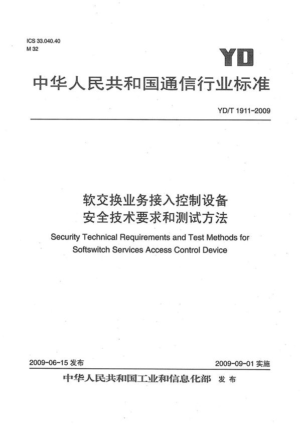 YD/T 1911-2009 软交换业务接入控制设备安全技术要求和测试方法