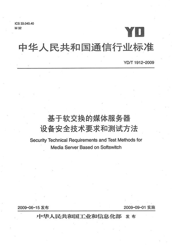 YD/T 1912-2009 基于软交换的媒体服务器设备安全技术要求和测试方法