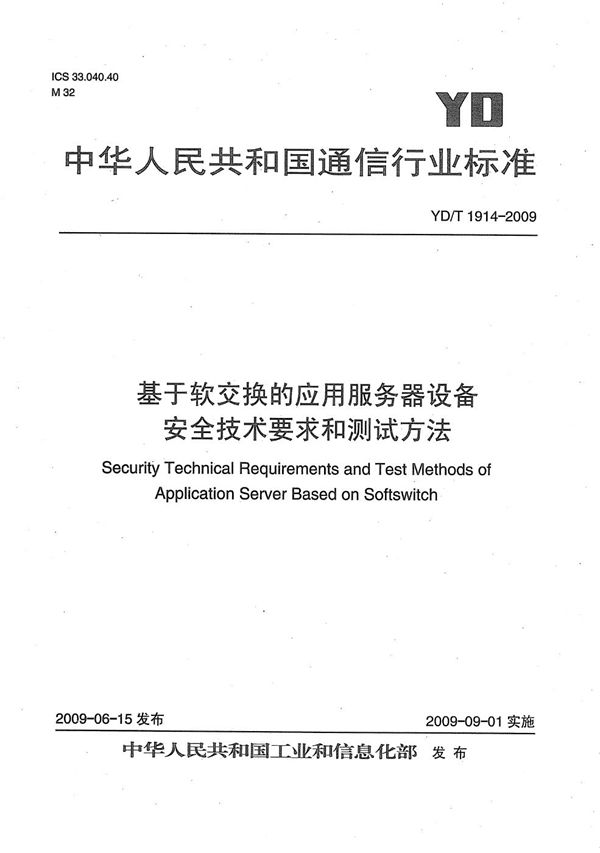 YD/T 1914-2009 基于软交换的应用服务器设备安全技术要求和测试方法