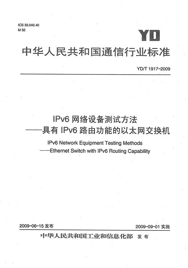 YD/T 1917-2009 IPv6网络设备测试方法——具有IPv6路由功能的以太网交换机