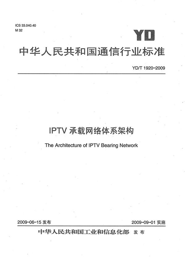 YD/T 1920-2009 IPTV承载网络体系架构