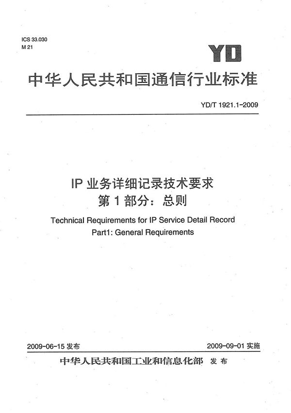 YD/T 1921.1-2009 IP业务详细记录技术要求 第1部分：总则