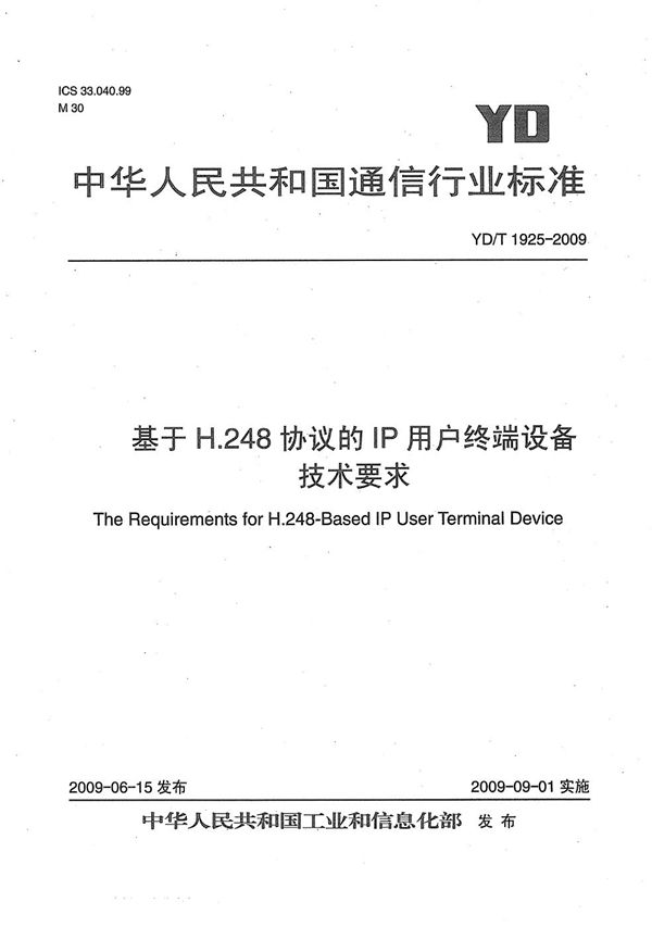 YD/T 1925-2009 基于H.248协议的IP用户终端设备技术要求