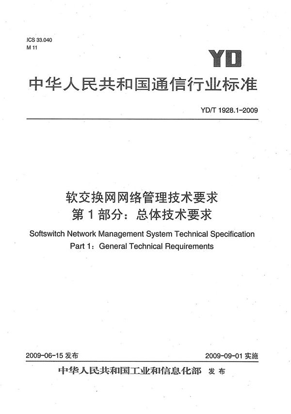 YD/T 1928.1-2009 软交换网网络管理技术要求 第1部分：总体技术要求