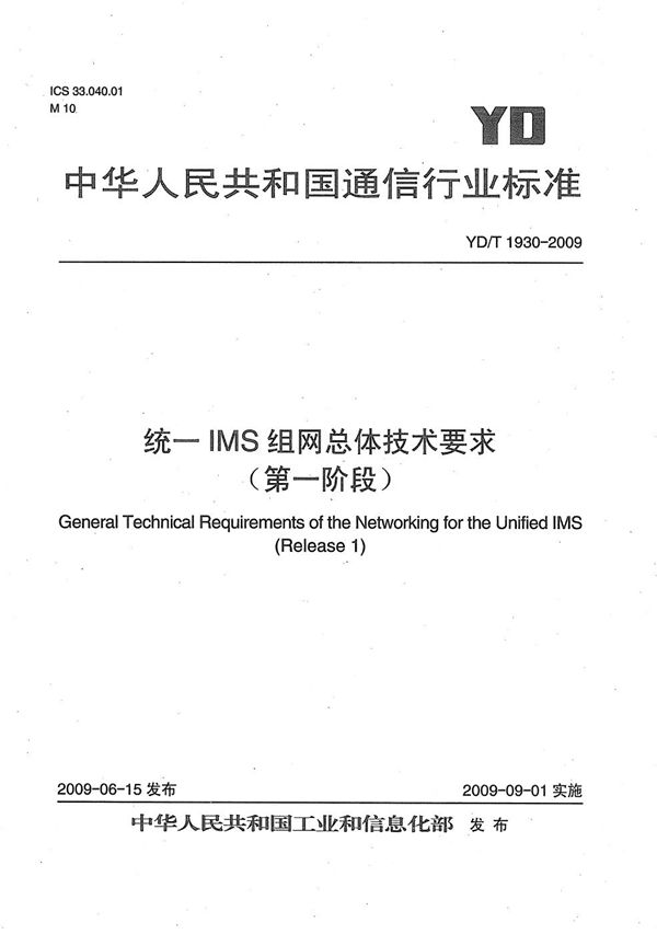 YD/T 1930-2009 统一IMS组网总体技术要求（第一阶段）