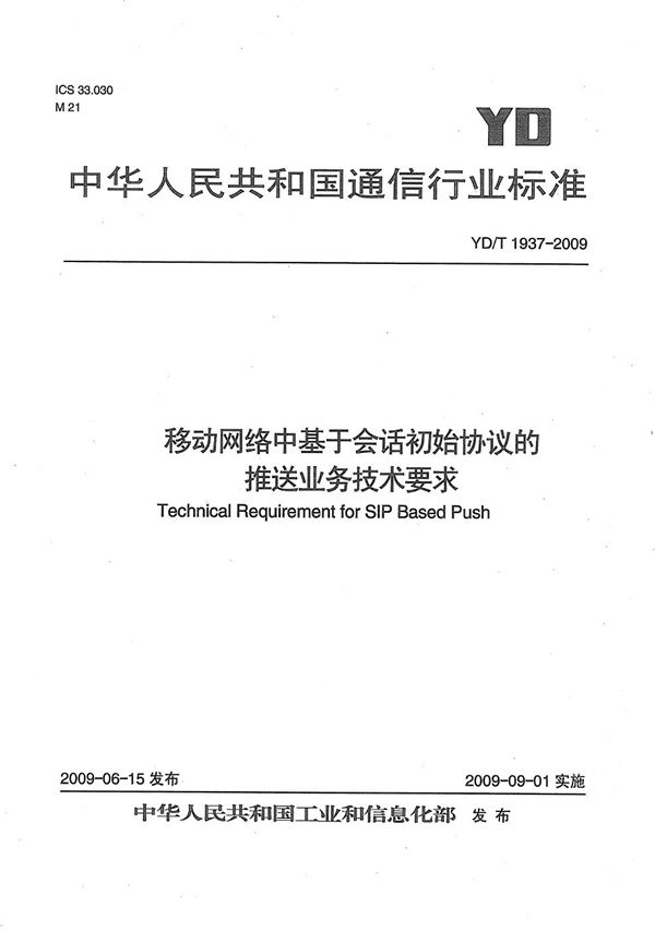 YD/T 1937-2009 移动网络中基于会话初始协议的推送业务技术要求