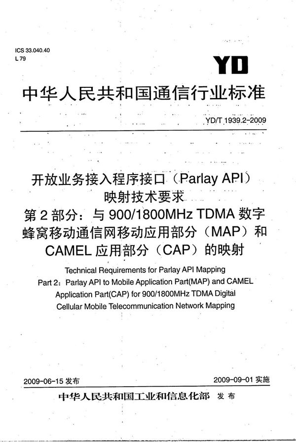 YD/T 1939.2-2009 开放业务接入主程序接口（Parlay API）映射技术要求 第2部分：与900/1800MHz TDMA数字蜂窝移动通信网移动应用部分（MAP）和CAMEL应用部分（