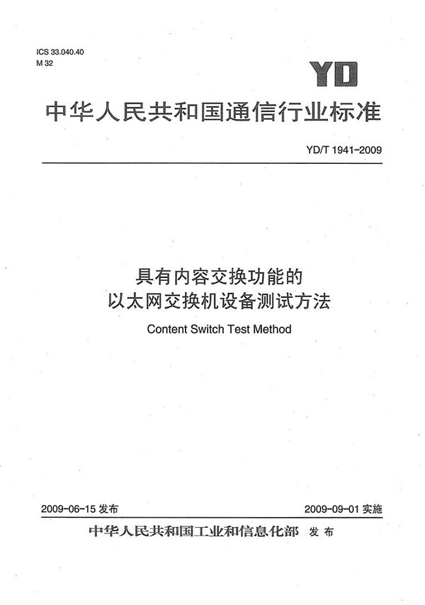 YD/T 1941-2009 具有内容交换功能的以太网交换机设备测试方法