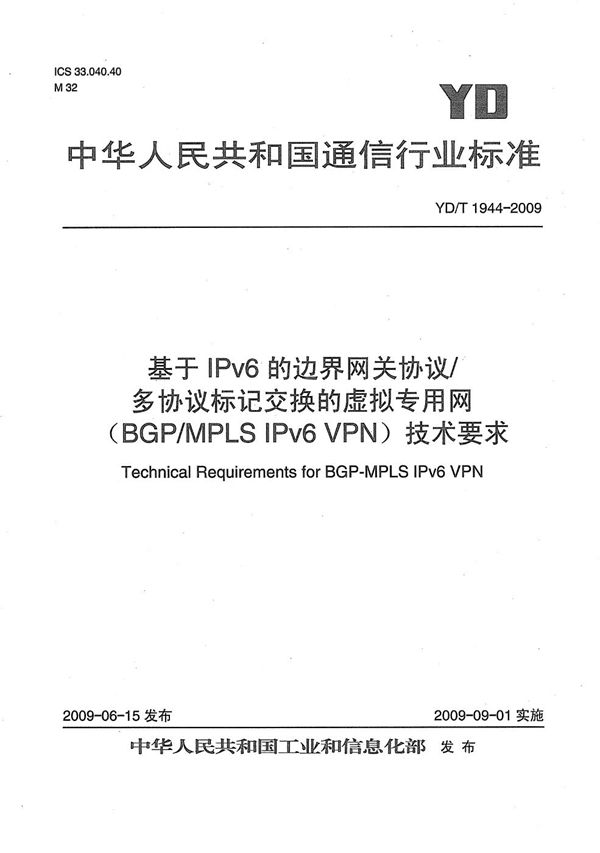 YD/T 1944-2009 基于IPv6的边界网关协议/多协议标记交换的虚拟专用网（BGP/MPLS VPN）技术要求