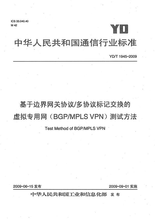 YD/T 1945-2009 基于边界网关协议/多协议标记交换的虚拟专用网（BGP/MPLS VPN）测试方法