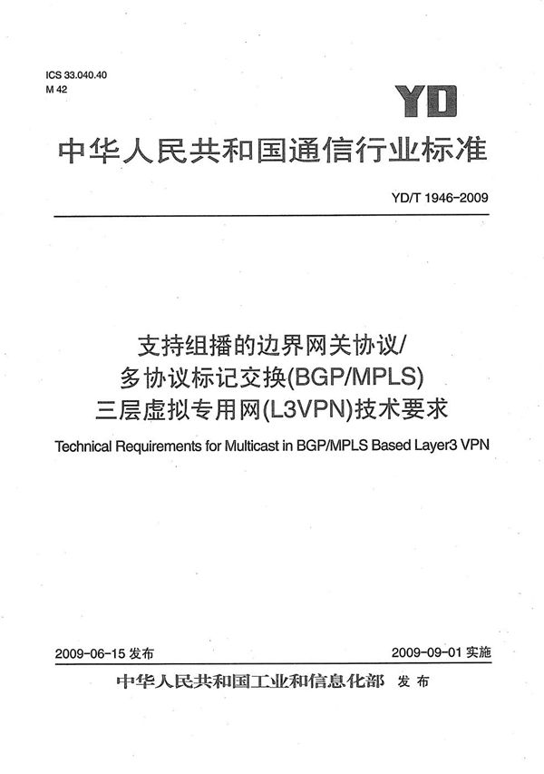 YD/T 1946-2009 支持组播的边界网关协议/多协议标记交换（BGP/MPLS）三层虚拟专用网（L3VPN）技术要求