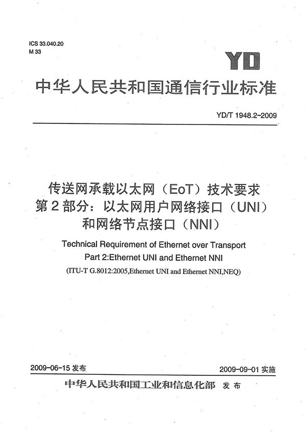 YD/T 1948.2-2009 传送网承载以太网（EOT）技术要求 第2部分：以太网用户网络接口（UNI）的网络节点接口（NNI）