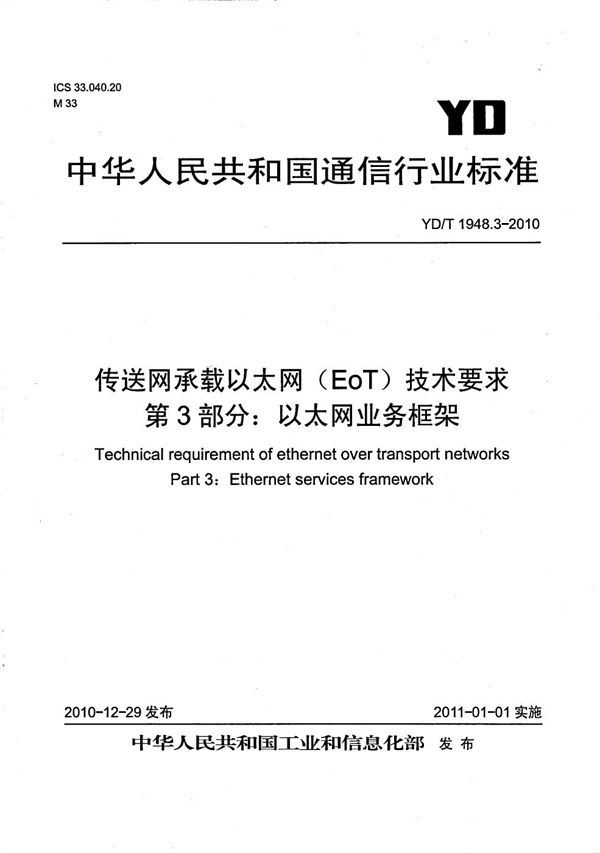 YD/T 1948.3-2010 传送网承载以太网（EoT）技术要求 第3部分：以太网业务框架