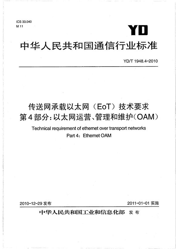 YD/T 1948.4-2010 传送网承载以太网（EOT）技术要求 第4部分：以太网运营、管理和维护（OAM）