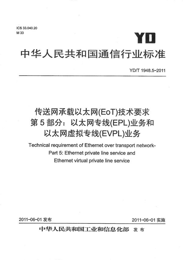 YD/T 1948.5-2011 传送网承载以太网（EoT）技术要求 第5部分：以太网专线（EPL）业务和以太网虚拟专线（EVPL）业务