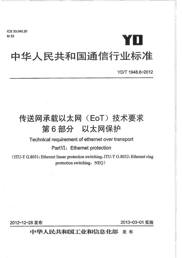 YD/T 1948.6-2012 传送网承载以太网(EoT)技术要求 第6部分：以太网保护