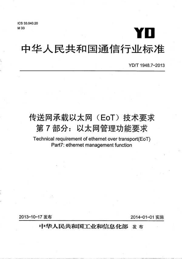 YD/T 1948.7-2013 传送网承载以太网（EoT）技术要求 第7部分：以太网管理功能要求