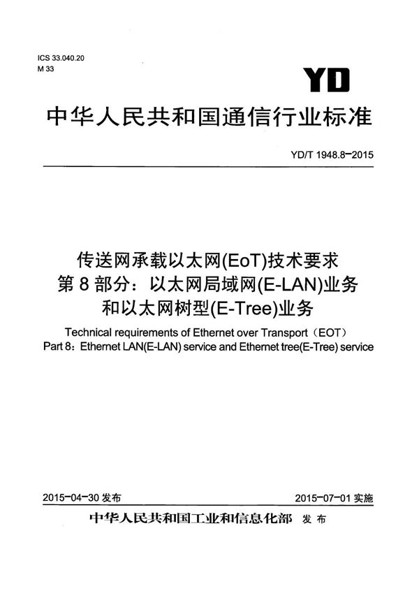 YD/T 1948.8-2015 传送网承载以太网（EoT）技术要求 第8部分：以太网局域网（E-LAN）业务和以太网树型 (E-Tree)业务