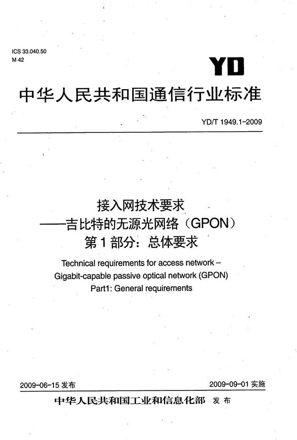 YD/T 1949.1-2009 接入网技术要求——吉比特的无源光网络（GPON） 第1部分：总体要求