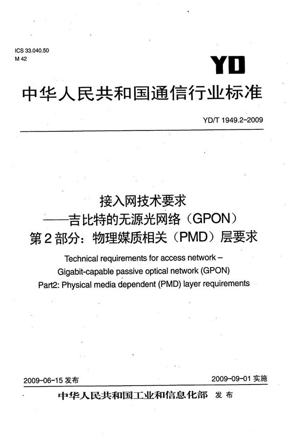 YD/T 1949.2-2009 接入网技术要求——吉比特的无源光网络（GPON） 第2部分：物理媒质相关（PMD）层要求